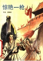 惊艳一枪 上