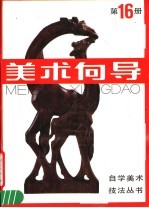 美术向导 第16册