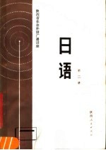 陕西省业余外语广播讲座 日语 第2册