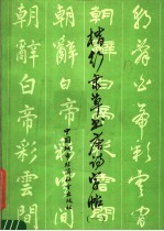 楷行隶草书唐诗字帖 1