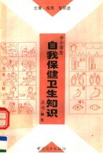 中小学生自我保健卫生知识丛书 第5卷