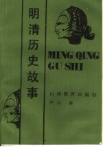 明清历史故事