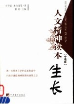 人文精神读本 生长 中级版