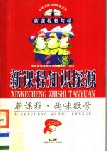 新课程知识探源 新课程·趣味数学