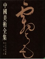 中国美术全集 书法篆刻编 5 明代书法