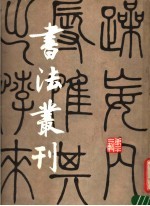 书法丛刊 第22辑