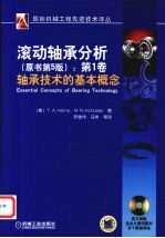 滚动轴承分析 第1卷 轴承技术的基本概念 原书第5版
