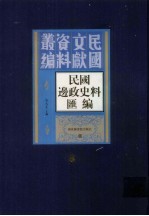民国边政史料汇编 第8册