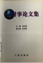 时事论文集