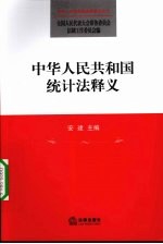 中华人民共和国统计法释义