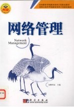网络管理