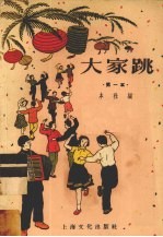 大家跳 第一本