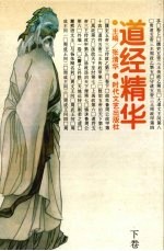 道经精华 下