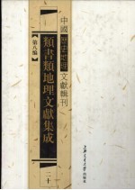 类书类地理文献集成 20