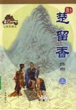 楚留香传奇 上 绘图珍藏本