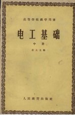 电工基础 中