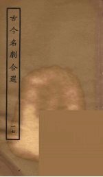 古今名剧合选 17