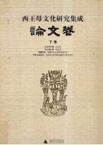 西王母文化研究集成 论文卷 下