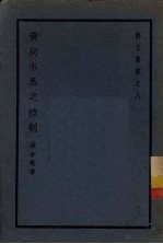 黄河水患之控制