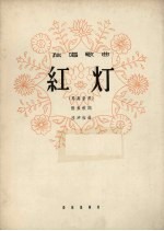 红灯