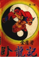 卧龙记 3