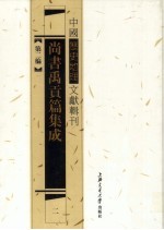 尚书禹贡篇集成 2