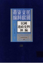 民国边政史料汇编 第16册