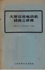 大型交流电动机线卷之修理