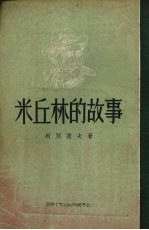 米丘林的故事