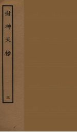 封神天榜 3