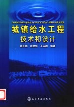 城镇给水工程技术和设计