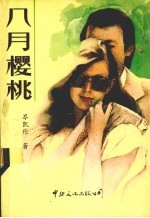 八月樱桃