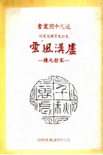 卢沟风云 宋哲元传