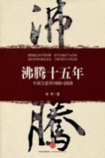 沸腾十五年 中国互联网 1995-2009