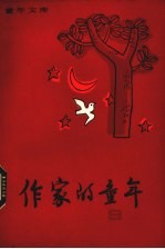 作家的童年 9