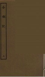合剑记 上
