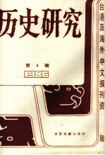 历史研究 第4辑