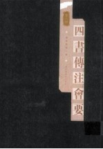 四书传注会要 第六册