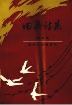 田兵诗集 3 诗词集