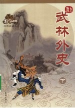 武林外史 下 绘图珍藏本
