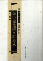 类书类地理文献集成 22