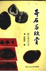 奇石与欣赏 醉石斋启示录