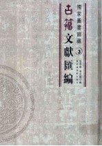 国家图书馆藏古籀文献汇编 第3册