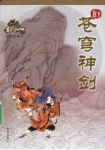 苍穹神剑 绘图珍藏本