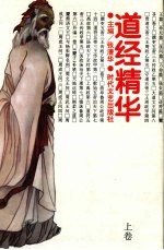 道经精华 上