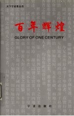 百年辉煌