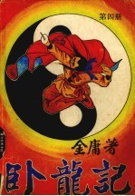 卧龙记 4