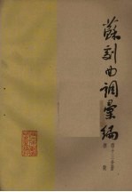 苏剧曲调汇编 第13分册