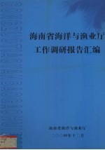 海南省海洋与渔业厅工作调研报告汇编