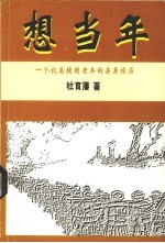 想当年 一个抗美援朝老兵的亲身经历
